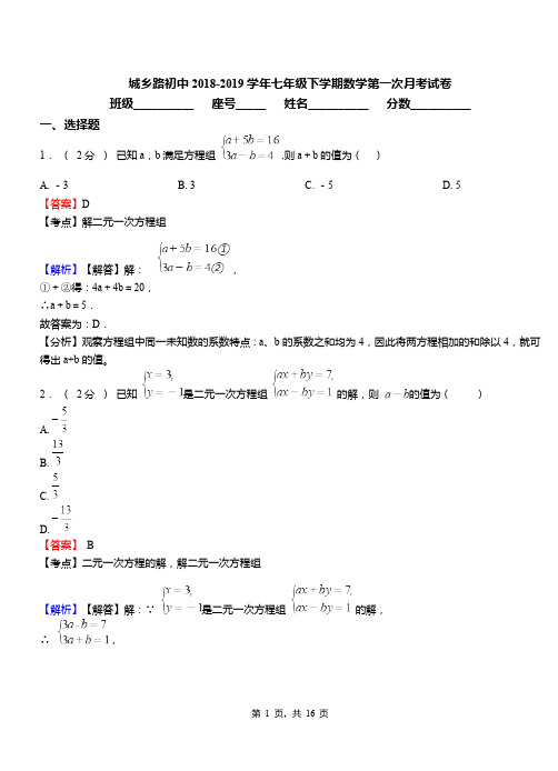 城乡路初中2018-2019学年七年级下学期数学第一次月考试卷