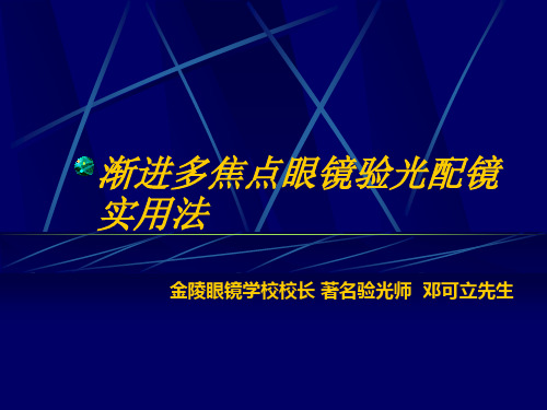 渐进多焦点眼镜验光配镜实用