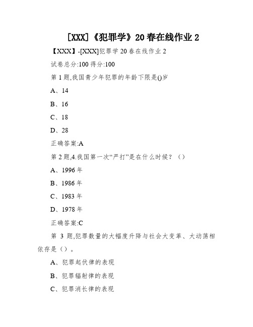 [XXX]《犯罪学》20春在线作业2