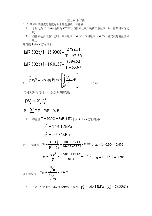 (完整word版)第七章 习题(相平衡)