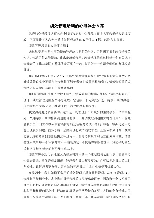 绩效管理培训的心得体会6篇