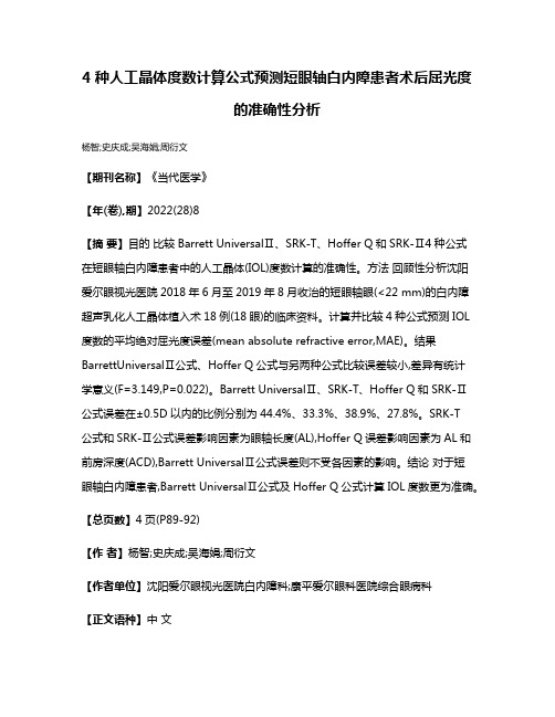 4种人工晶体度数计算公式预测短眼轴白内障患者术后屈光度的准确性分析