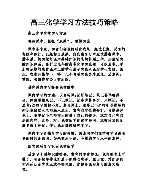 高三化学学习方法技巧策略