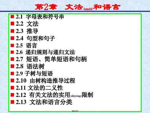 编译原理-第2章-文法和语言