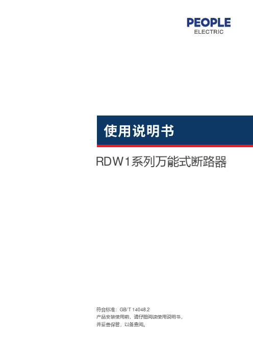 人民电器  RDW1系列智能型框架式断路器使用说明书