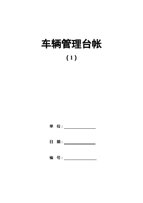 车辆管理台账