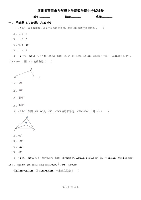 福建省莆田市八年级上学期数学期中考试试卷