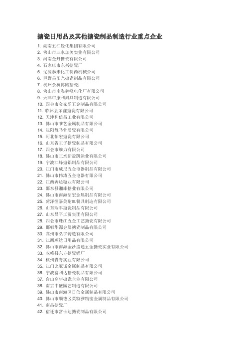 搪瓷日用品及其他搪瓷制品制造行业重点企业