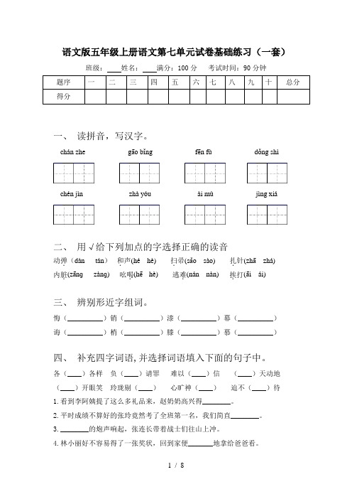 语文版五年级上册语文第七单元试卷基础练习(一套)