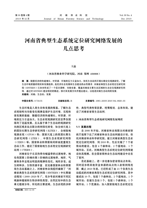 河南省典型生态系统定位研究网络发展的几点思考