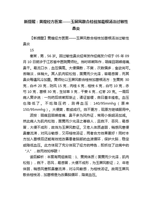 新提醒：黄煌经方医案——玉屏风散合桂枝加葛根汤治过敏性鼻炎