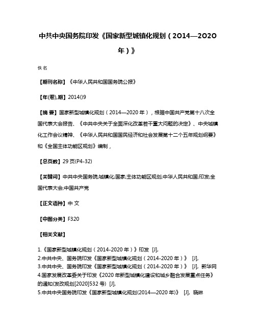 中共中央国务院印发《国家新型城镇化规划（2O14—2O2O年）》