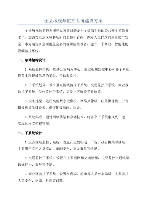 全县域视频监控系统建设方案