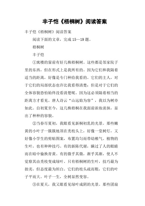 丰子恺《梧桐树》阅读答案