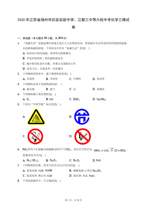 2020年江苏省扬州市仪征实验中学、江都三中等六校中考化学三模试卷 (含答案解析)