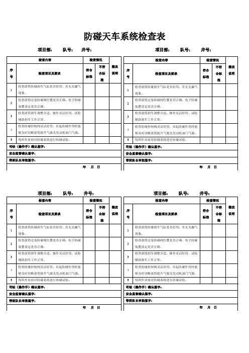 防碰天车系统检查表