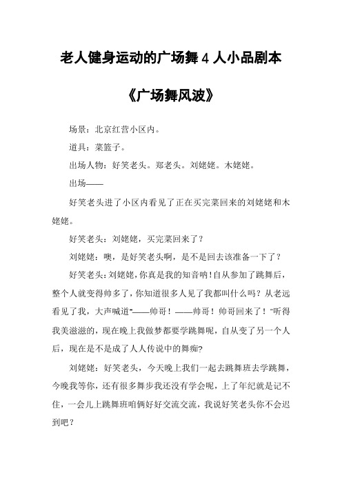 老人健身运动的广场舞4人小品剧本《广场舞风波》