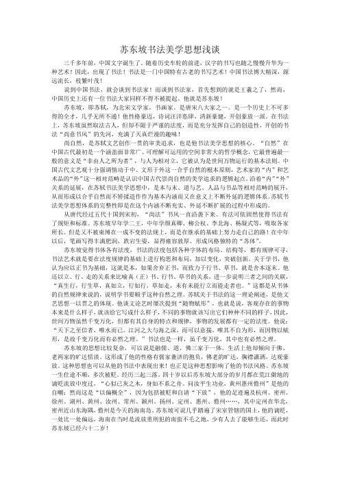 苏东坡书法美学思想浅谈