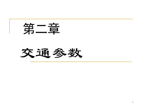 第2章交通流特性资料