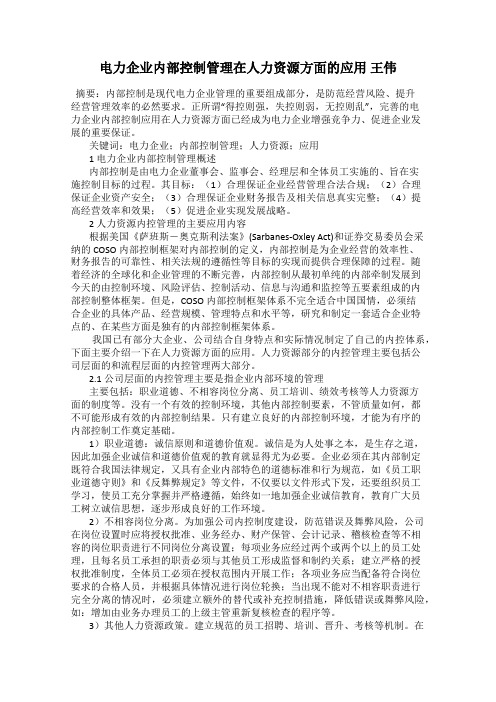 电力企业内部控制管理在人力资源方面的应用 王伟