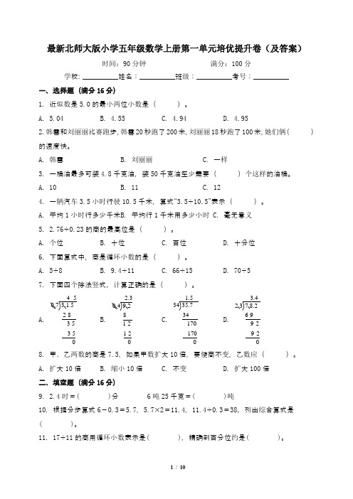 最新北师大版小学五年级数学上册第一单元培优提升卷(及答案)