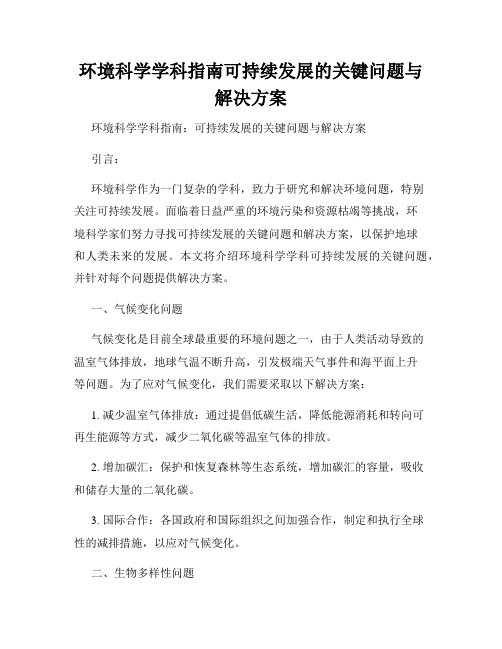 环境科学学科指南可持续发展的关键问题与解决方案