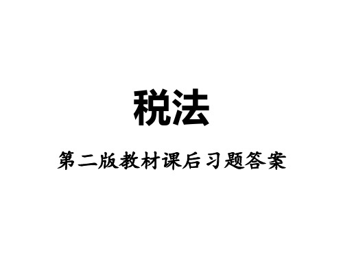 税法第二版教材课后练习题答案