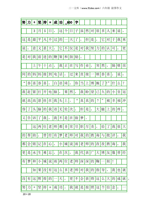 六年级叙事作文：努力+坚持=成功_600字