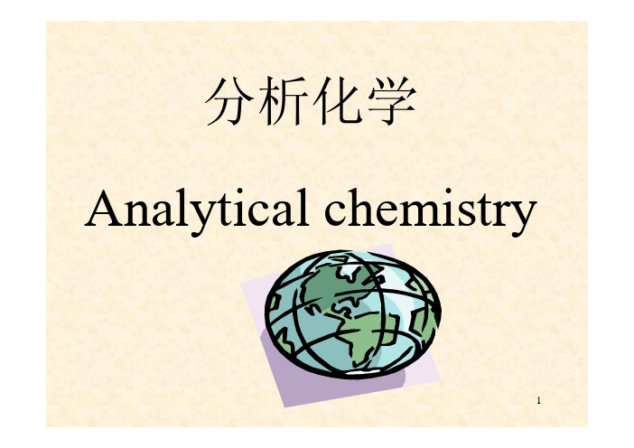 【四川大学】分析化学精品课件：0