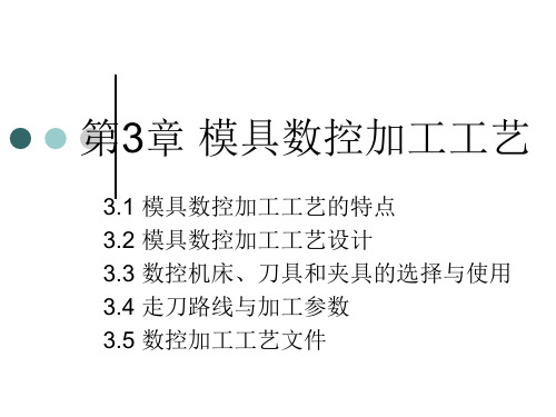 第3章 模具数控加工工艺