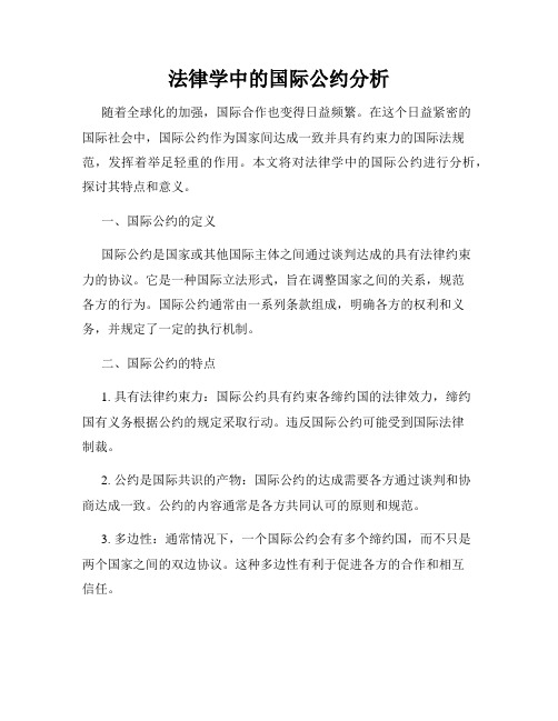 法律学中的国际公约分析