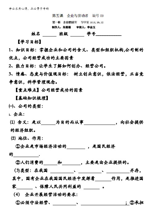 山东省沂水县第一中学政治一：第五课企业与劳动者导学案含答案