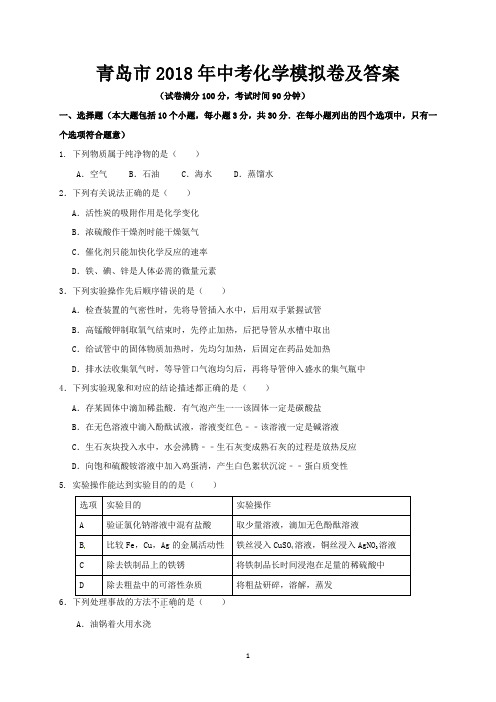 青岛市2018年中考化学模拟卷及答案