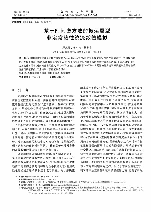 基于时间谱方法的振荡翼型非定常粘性绕流数值模拟