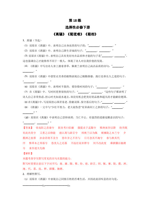 【名句名篇默写训练】第18练 选择性必修下册《离骚》《蜀道难》《蜀相》理解性默写(解析版)