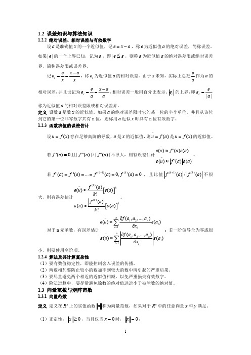 北京航空航天大学数值分析课程知识点总结