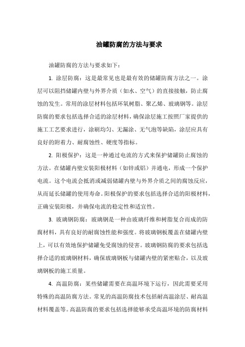 油罐防腐的方法与要求