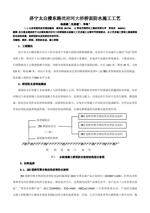 济宁太白楼东路洸府河大桥桥面防水施工控制