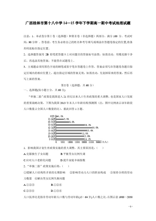 广西桂林市第十八中学14—15学年下学期高一期中考试地理试题(附答案)