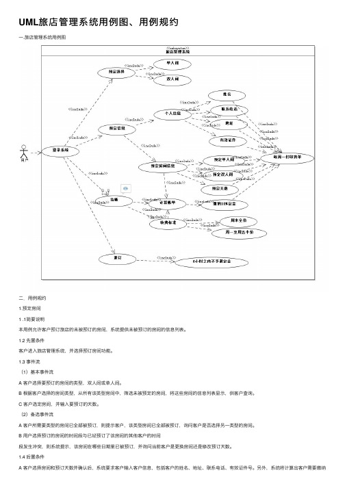 UML旅店管理系统用例图、用例规约
