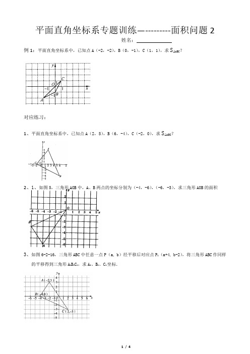 平面直角坐标系专题训练--面积问题2