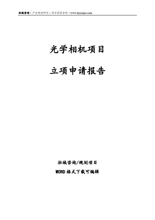 光学相机项目可行性报告