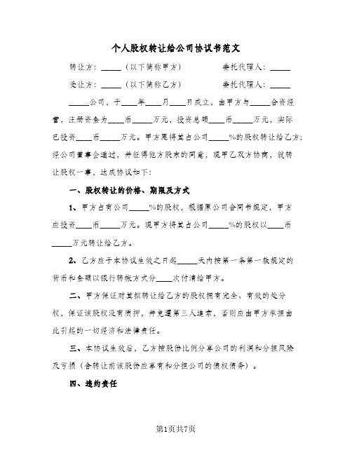 个人股权转让给公司协议书范文（三篇）