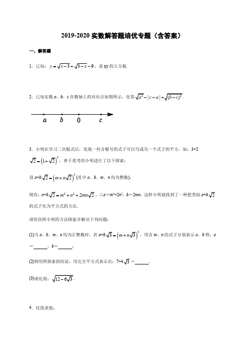 2019-2020学年北师大版八年级上册第二章实数解答题培优专题(含答案)