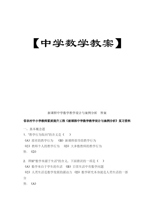 【免费下载】新课程中学数学教学设计与案例分析