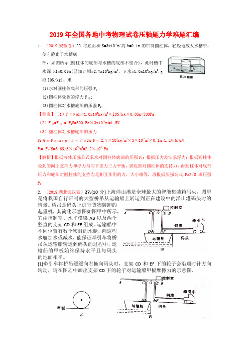 2019年全国各地中考物理试卷压轴题力学难题汇编含答案部分有解析