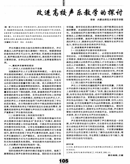 改进高校声乐教学的探讨
