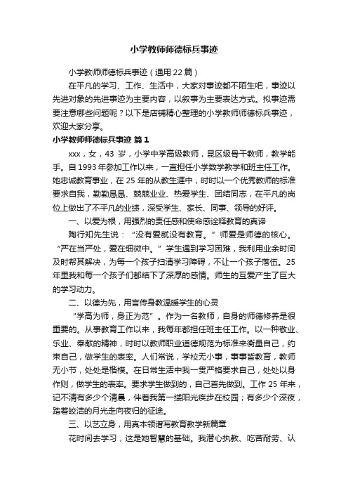 小学教师师德标兵事迹