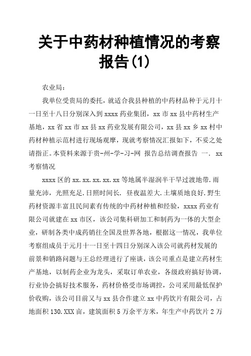 关于中药材种植情况的考察报告