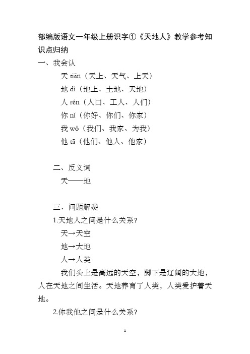 部编版语文一年级上册识字①《天地人》教学参考知识点归纳